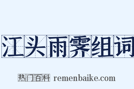 江头雨霁组词是什么意思的图片